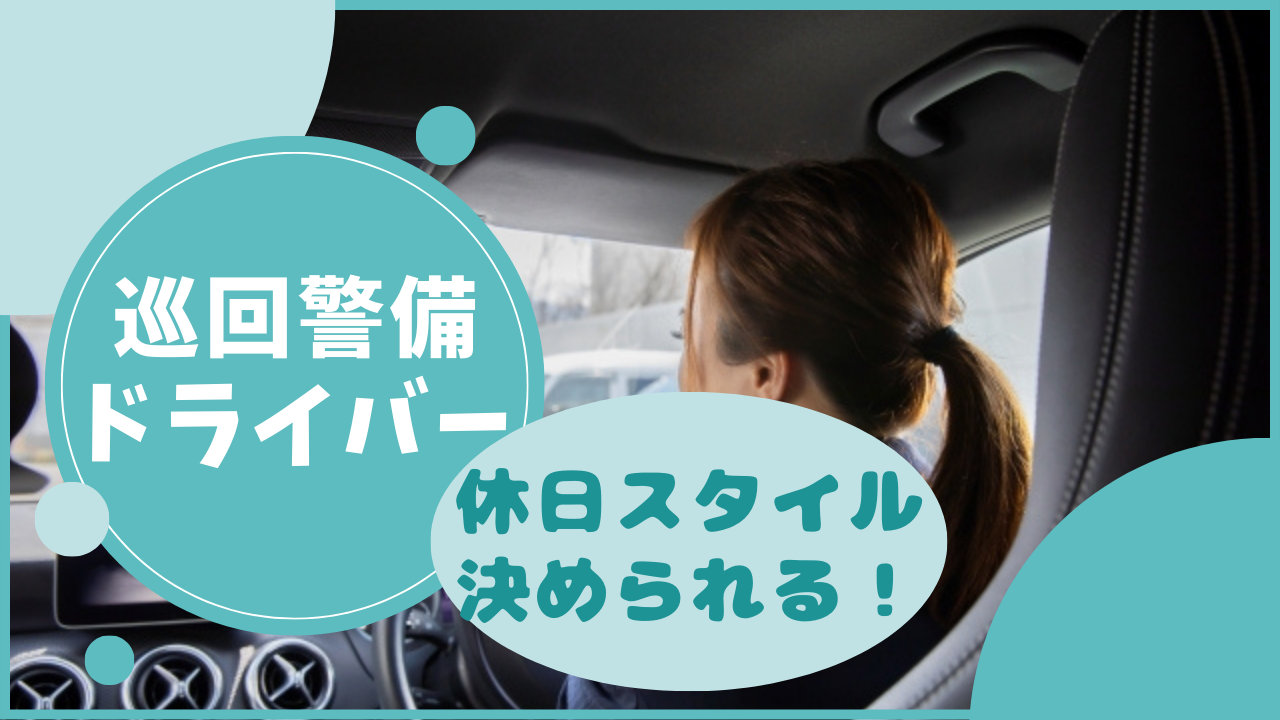 【愛知県長久手市】誰かのヒーローになれる◎休日スタイル選択できる！巡回警備ドライバー イメージ