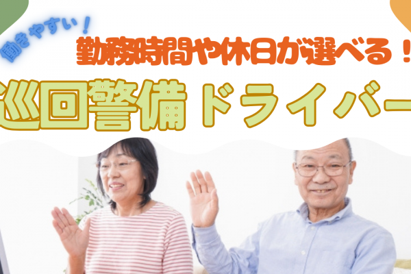 【名古屋市緑区】働き方自由に選べる！給与30万保証付き◎巡回警備ドライバー イメージ