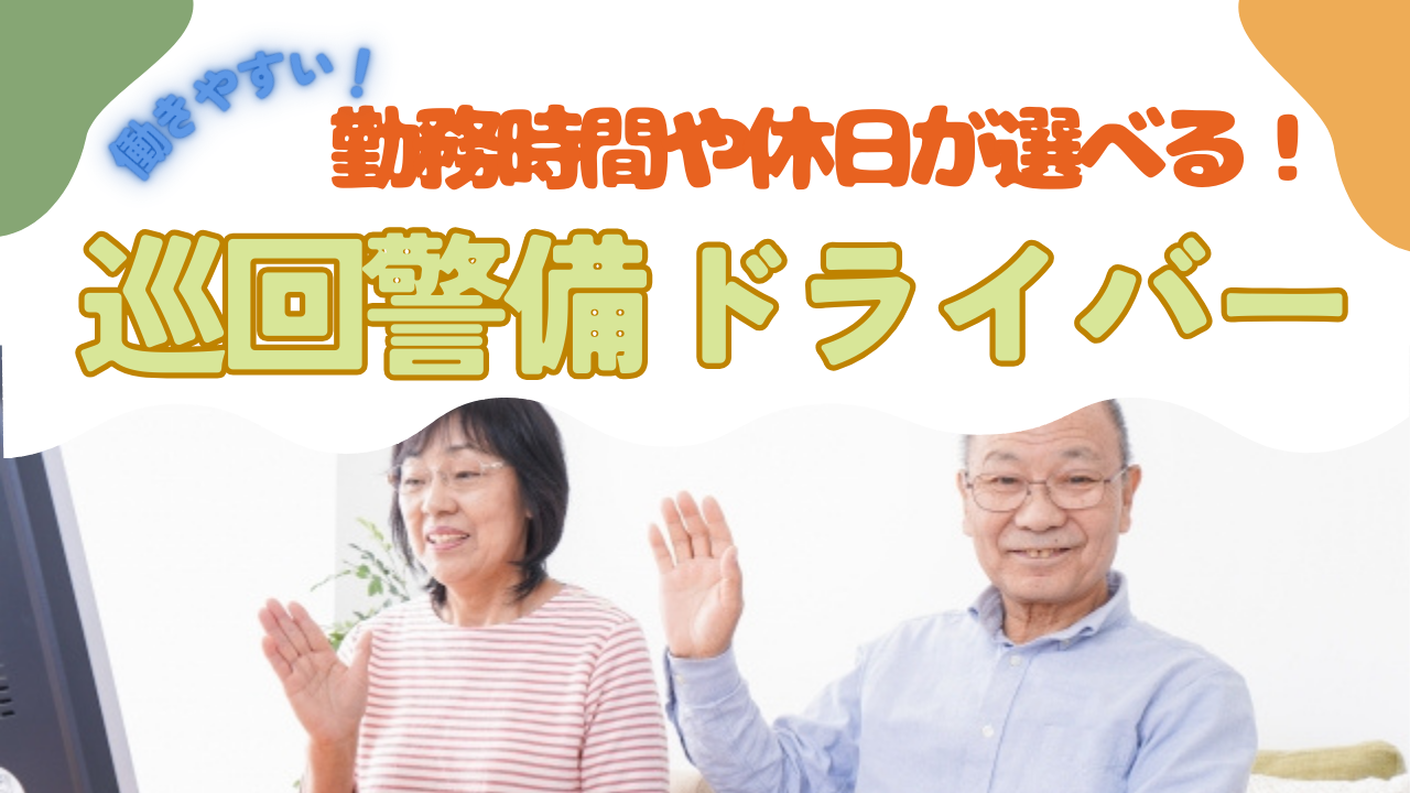 【名古屋市緑区】働き方自由に選べる！給与30万保証付き◎巡回警備ドライバー イメージ