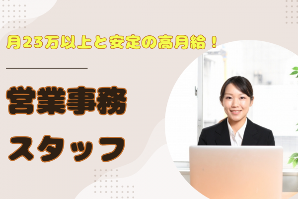 《名古屋市中区》事務経験のある方募集◎土日祝休み相談OK！営業事務スタッフ イメージ