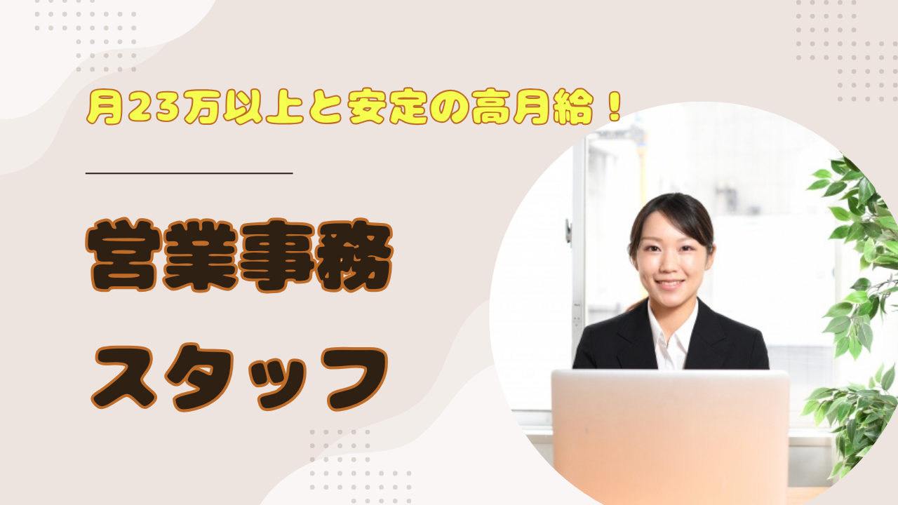 《名古屋市中区》事務経験のある方募集◎土日祝休み相談OK！営業事務スタッフ イメージ