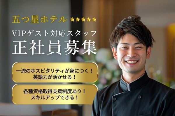 【英語力を活かしてスキルアップ】五つ星ホテルのVIPゲスト対応スタッフ［正社員］｜名古屋市中村区 イメージ