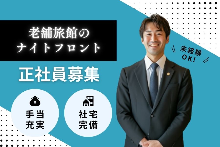 未経験OK！社宅完備◎老舗旅館のナイトフロント｜岐阜県下呂市 イメージ