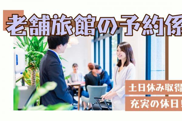 【岐阜県下呂市】PC操作ができる方！土日休み取得できる◎老舗旅館の予約係 イメージ