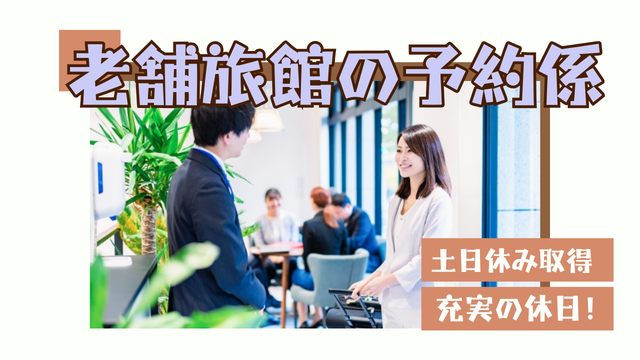 【岐阜県下呂市】PC操作ができる方！土日休み取得できる◎老舗旅館の予約係 イメージ