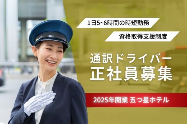 【時短勤務】資格取得支援あり◎五つ星ホテルの通訳ドライバー｜名古屋市中村区 イメージ