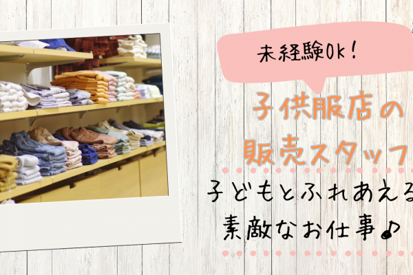 【知多郡東浦町】未経験OK！昇給あり◎子供服店の販売スタッフ イメージ