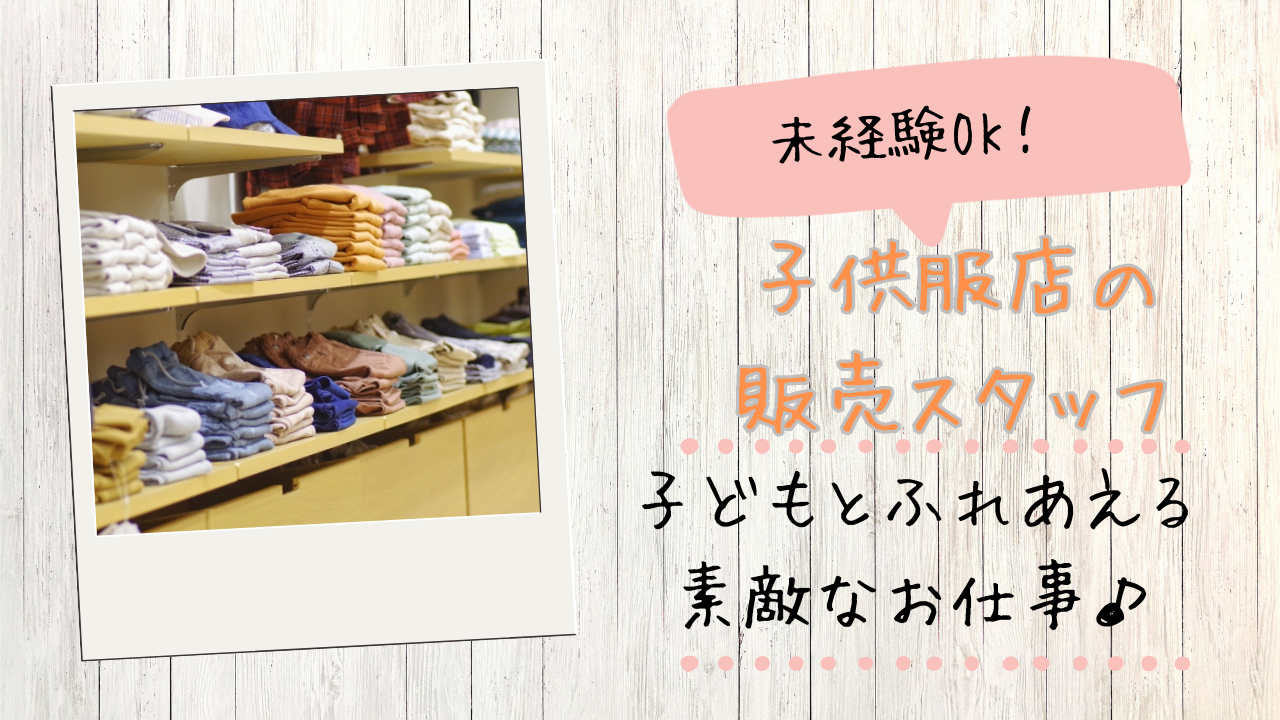 【知多郡東浦町】未経験OK！昇給あり◎子供服店の販売スタッフ イメージ