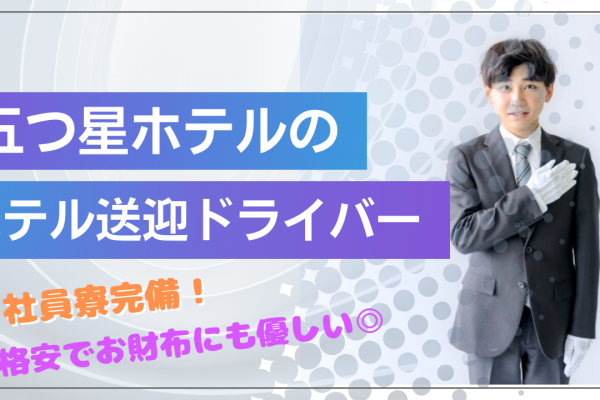 【名古屋市中村区】家具家電付き寮に住める！月12日休日あり◎五つ星ホテルのホテル送迎ドライバー イメージ