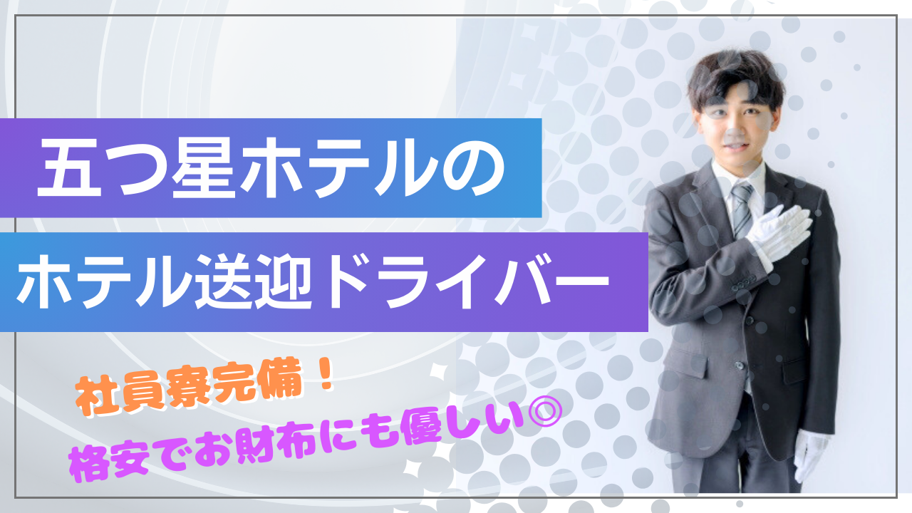 【名古屋市中村区】家具家電付き寮に住める！月12日休日あり◎五つ星ホテルのホテル送迎ドライバー イメージ