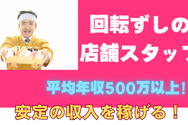 【名古屋市緑区】平均年収500万以上！引越し費用全額補助◎回転ずしの店舗スタッフ イメージ