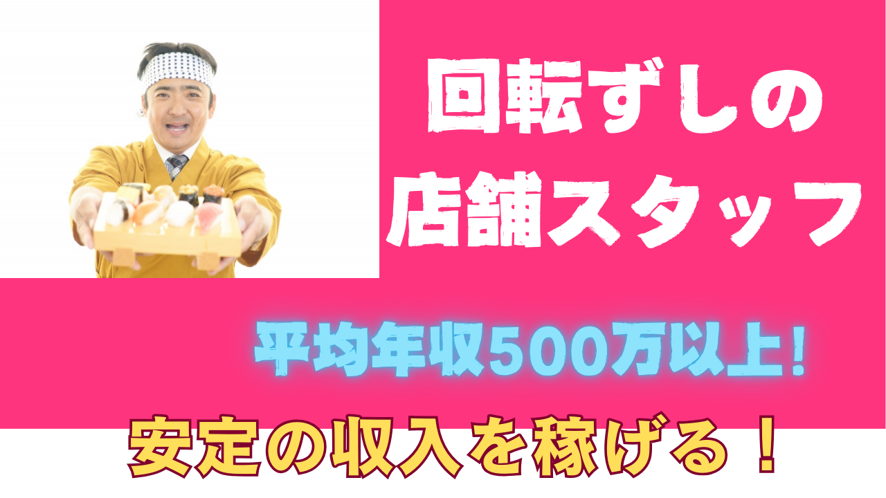 【名古屋市緑区】平均年収500万以上！引越し費用全額補助◎回転ずしの店舗スタッフ イメージ