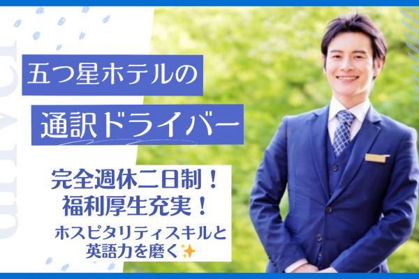 ☆名古屋市中村区☆年間休日120日！福利厚生充実！五つ星ホテルの通訳ドライバー募集！ イメージ