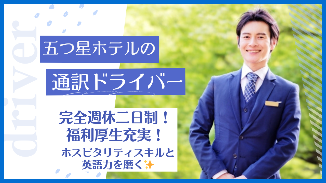 ☆名古屋市中村区☆年間休日120日！福利厚生充実！五つ星ホテルの通訳ドライバー募集！ イメージ