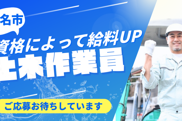 【三重県桑名市】固定勤務で働きやすい！未経験の方歓迎◎土木作業員 イメージ