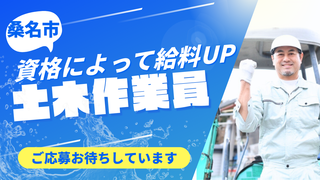 【三重県桑名市】固定勤務で働きやすい！未経験の方歓迎◎土木作業員 イメージ