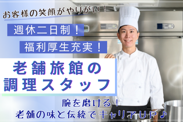 ☆岐阜県下呂市☆週休二日制！福利厚生充実！老舗旅館の調理スタッフ募集！ イメージ