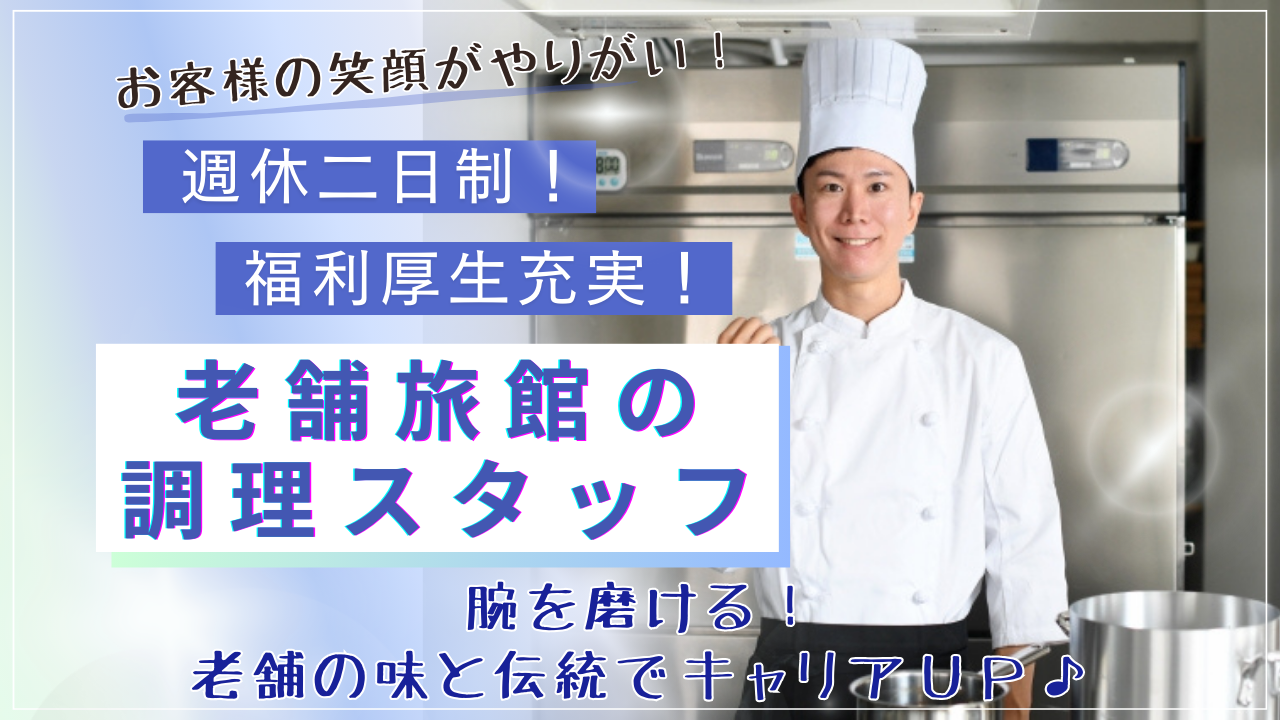 ☆岐阜県下呂市☆週休二日制！福利厚生充実！老舗旅館の調理スタッフ募集！ イメージ