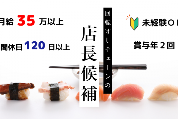 ＊名古屋市南区＊未経験OK！年間休日120日以上！回転ずしチェーンの店長候補！ イメージ