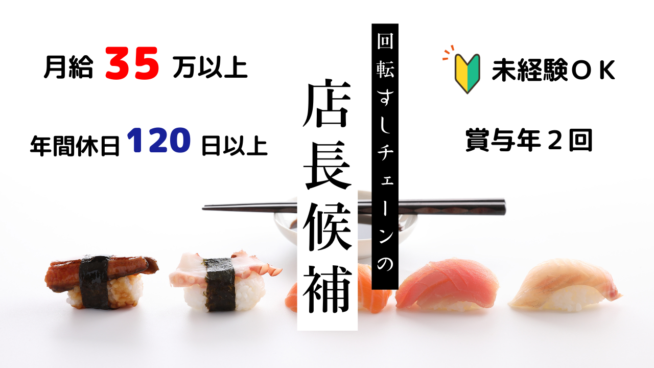 ＊名古屋市南区＊未経験OK！年間休日120日以上！回転ずしチェーンの店長候補！ イメージ