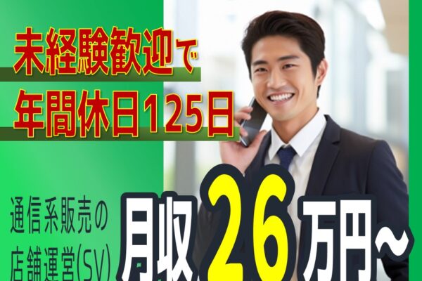 未経験◎年間125日も休める！通信系の店舗運営【名古屋市中区】 イメージ