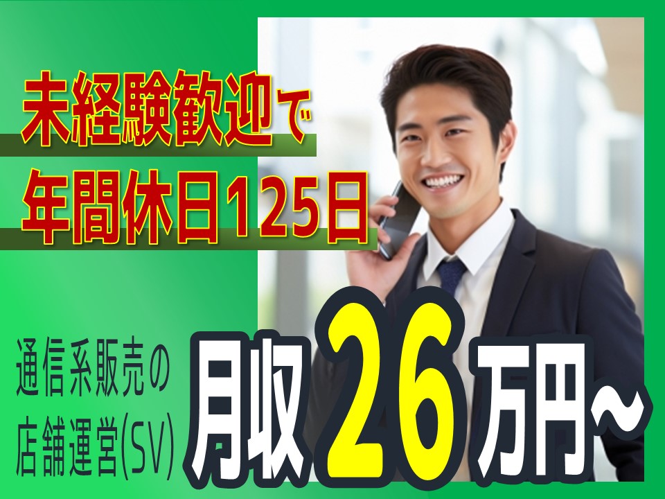 未経験◎年間125日も休める！通信系の店舗運営【名古屋市中区】 イメージ