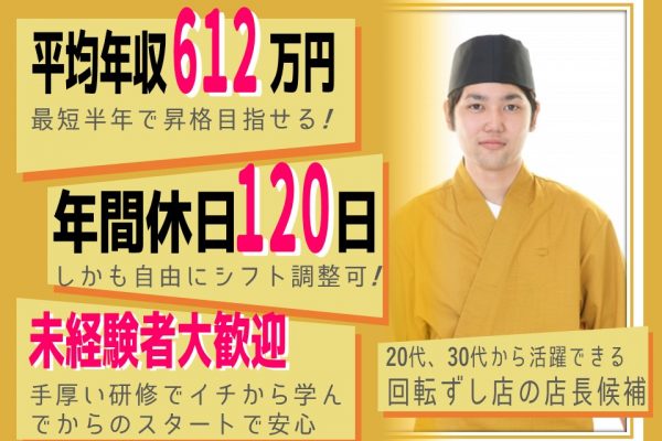 正社員年収612万円！回転ずし店の店長候補【名古屋市千種区】 イメージ