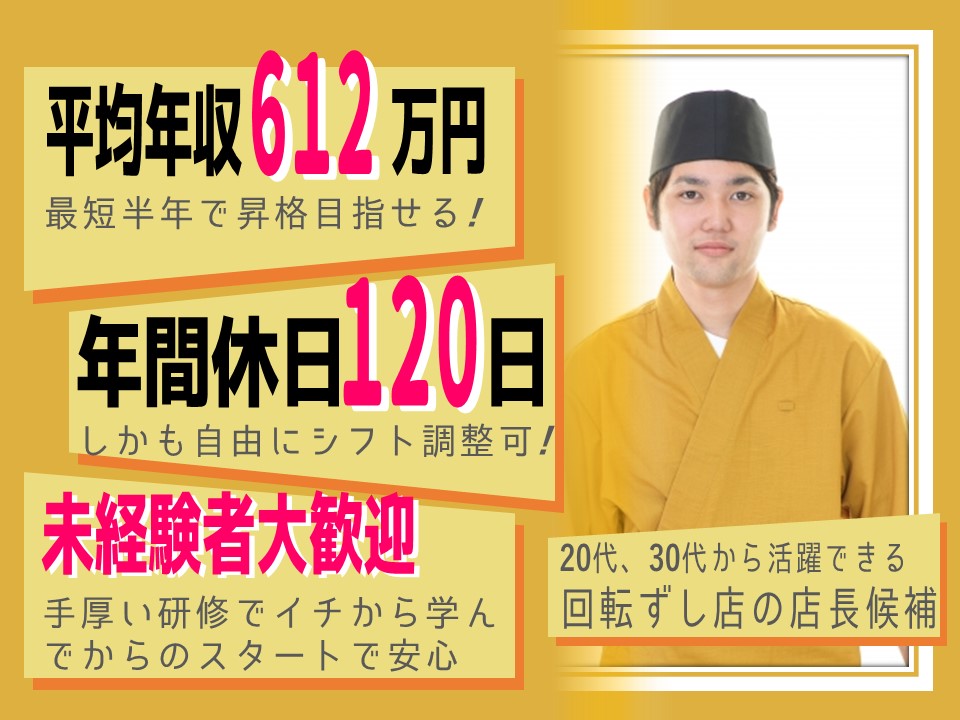 正社員年収612万円！回転ずし店の店長候補【名古屋市千種区】 イメージ