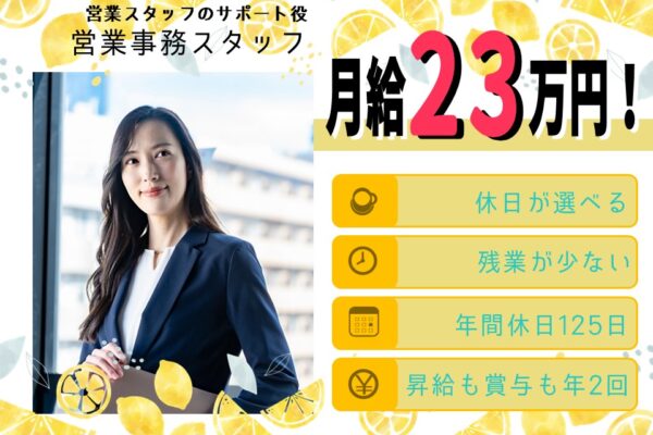 昇給賞与年2回！休日も選べる営業事務スタッフ【名古屋市中区】 イメージ