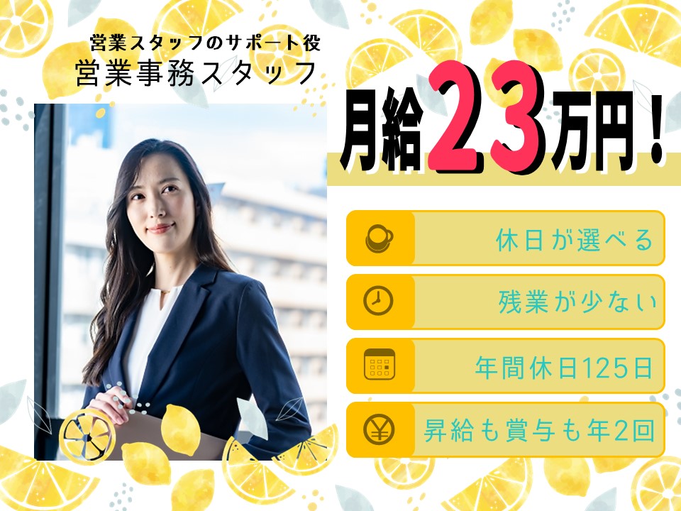 昇給賞与年2回！休日も選べる営業事務スタッフ【名古屋市中区】 イメージ