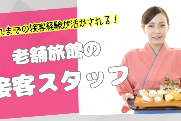 【岐阜県下呂市】接客経験を活かせる仕事◎シフト相談OK！老舗旅館の接客スタッフ イメージ