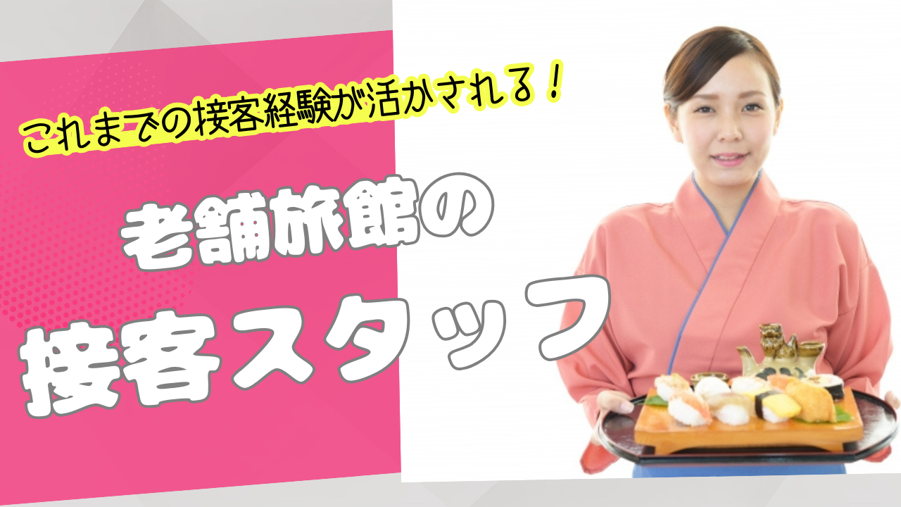 【岐阜県下呂市】接客経験を活かせる仕事◎シフト相談OK！老舗旅館の接客スタッフ イメージ