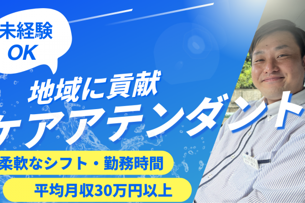 ケアアテンダント/柔軟な働き方/安定収入が魅力【名古屋市瑞穂区】 イメージ