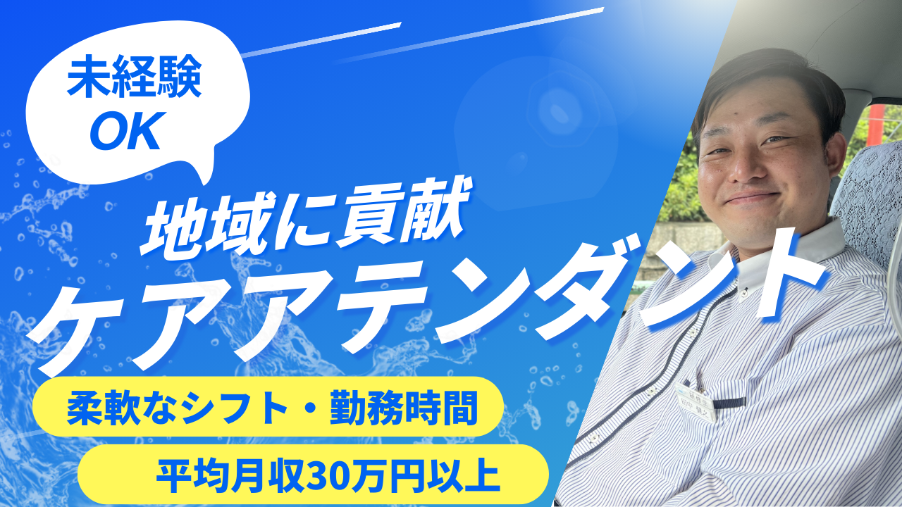 ケアアテンダント/柔軟な働き方/安定収入が魅力【名古屋市瑞穂区】 イメージ