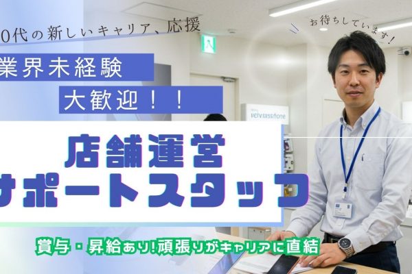 店舗運営サポートスタッフ｜成長機会多数！キャリアアップを応援！30代活躍中◎＜港区＞ イメージ