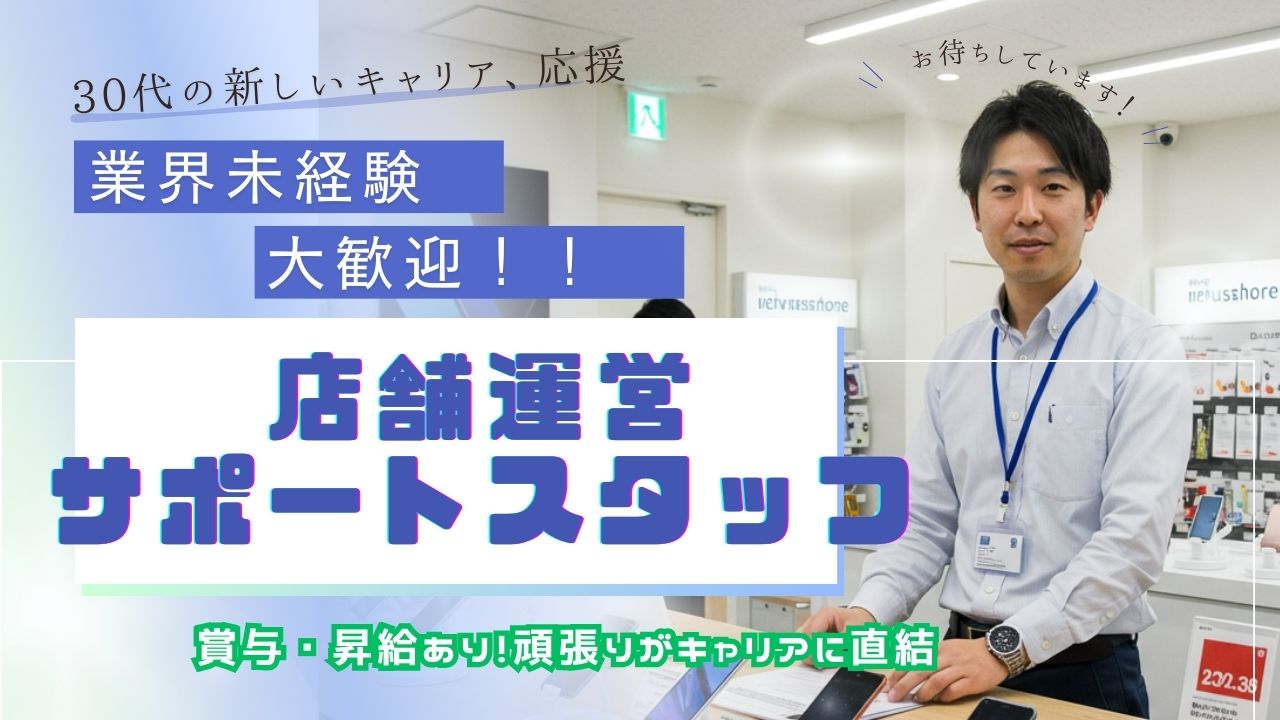 店舗運営サポートスタッフ｜成長機会多数！キャリアアップを応援！30代活躍中◎＜港区＞ イメージ