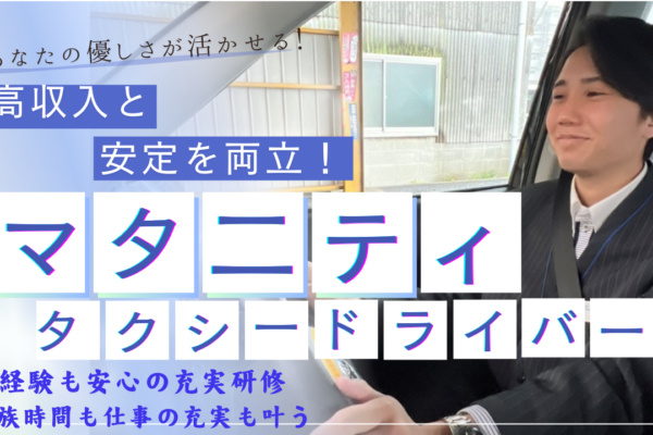 マタニティタクシードライバー◆社会貢献！家族も仕事も両立◆安定収入【中川区】 イメージ