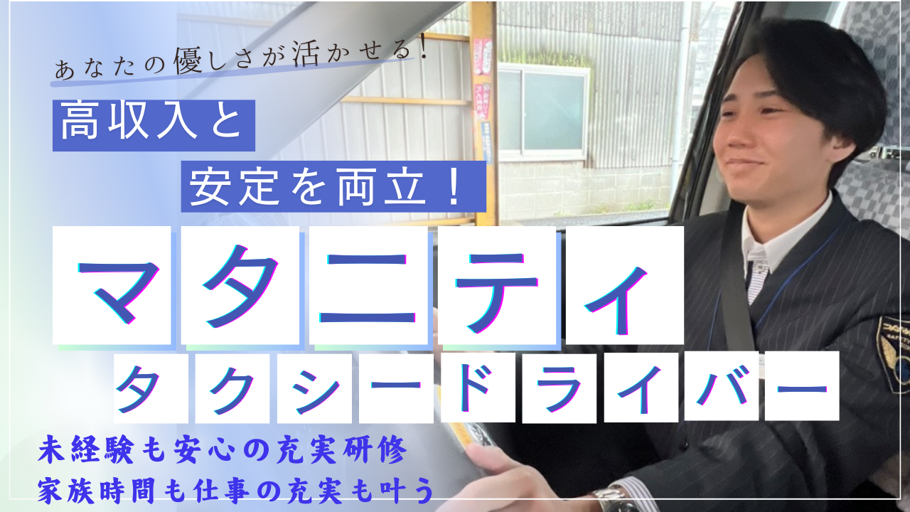 マタニティタクシードライバー◆社会貢献！家族も仕事も両立◆安定収入【中川区】 イメージ