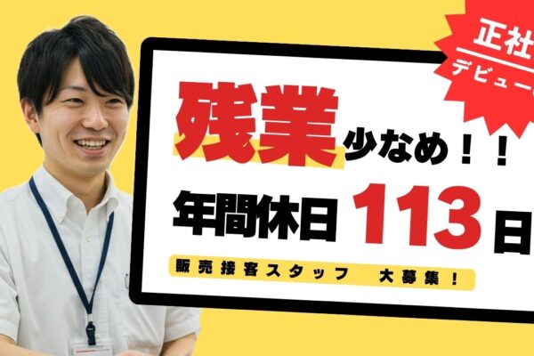 接客販売スタッフ｜未経験歓迎◎年間休日113日以上！＜名古屋市中区＞ イメージ