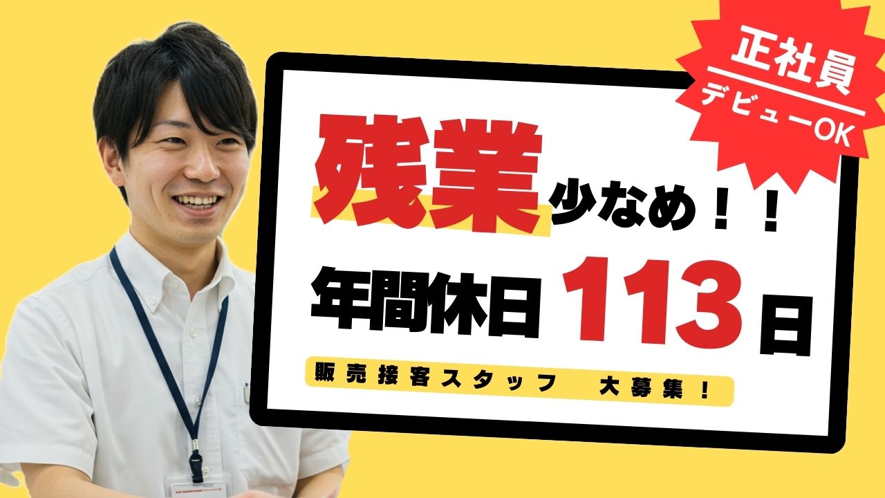 接客販売スタッフ｜未経験歓迎◎年間休日113日以上！＜名古屋市中区＞ イメージ