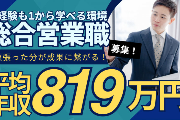 【営業総合職】業界未経験OK◆ 完全週休二日制◆平均年収819万円◆中村区 イメージ