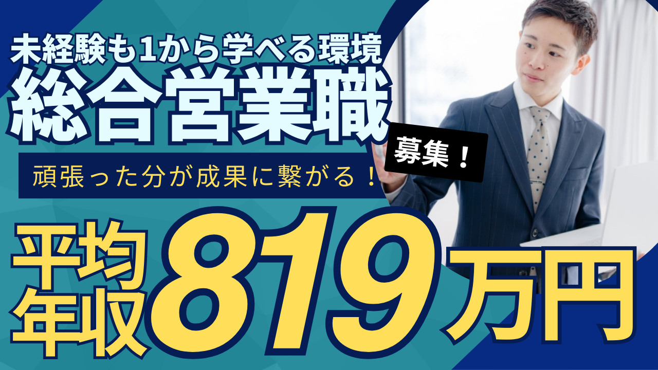 【営業総合職】業界未経験OK◆ 完全週休二日制◆平均年収819万円◆中村区 イメージ