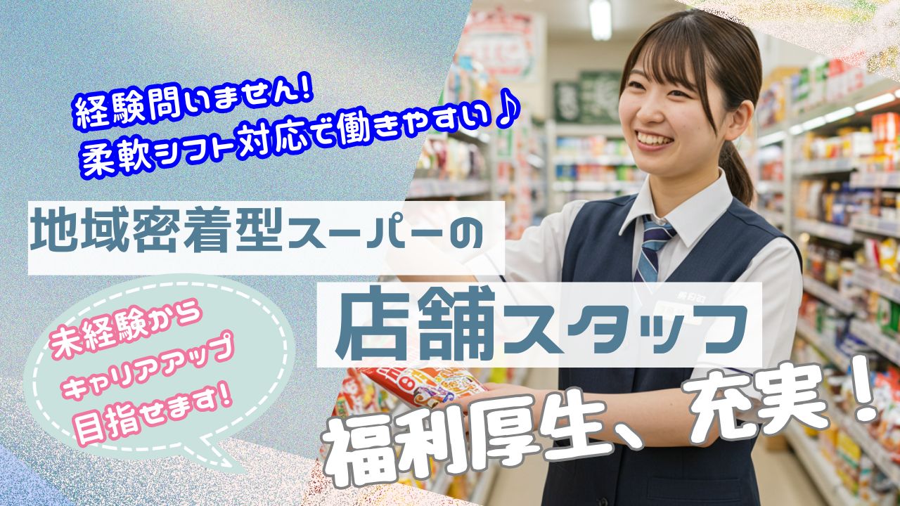 【店舗スタッフ】20代活躍中！柔軟シフトで自分らしく働ける職場！＜岐阜県下呂市＞ イメージ