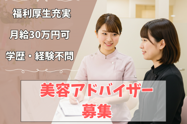 【愛知県名古屋市中村区】未経験から30万円可★福利厚生充実の美容アドバイザー｜正社員 イメージ