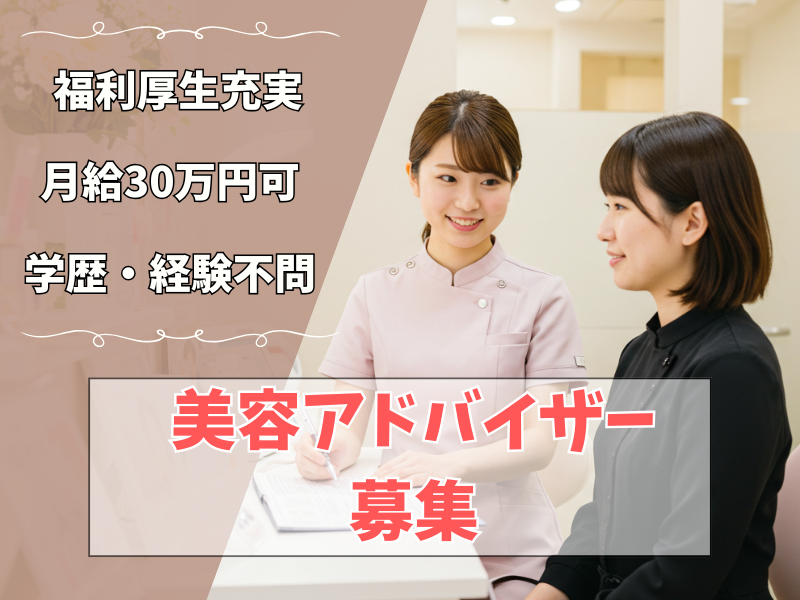 【愛知県名古屋市中村区】未経験から30万円可★福利厚生充実の美容アドバイザー｜正社員 イメージ