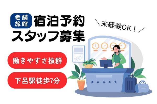 未経験OK！働きやすさ抜群♪老舗旅館の宿泊予約スタッフ｜岐阜県下呂市 イメージ