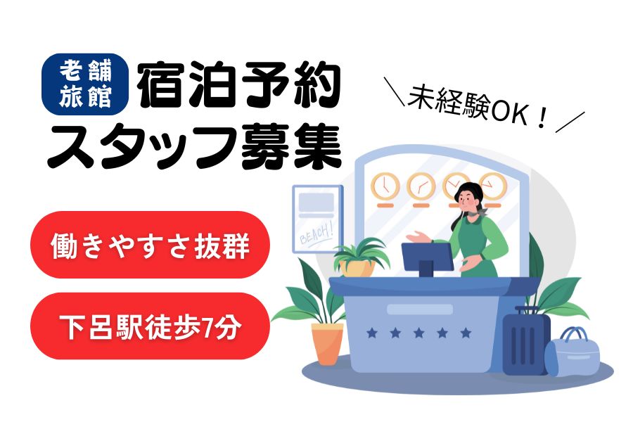 未経験OK！働きやすさ抜群♪老舗旅館の宿泊予約スタッフ｜岐阜県下呂市 イメージ