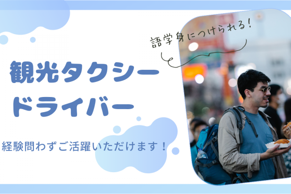 【名古屋市中村区】給与30万保証付き！語学スキルを身につけられる◎観光タクシードライバー イメージ