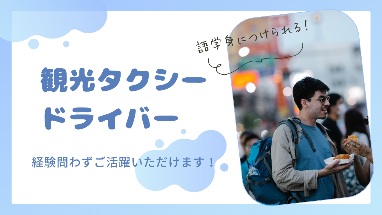 【名古屋市中村区】給与30万保証付き！語学スキルを身につけられる◎観光タクシードライバー イメージ