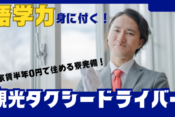 【東海市】ドライバーなのに語学力が身に付く！収入が安定のお仕事◎観光タクシードライバー イメージ